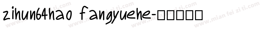 zihun64hao fangyuehe字体转换